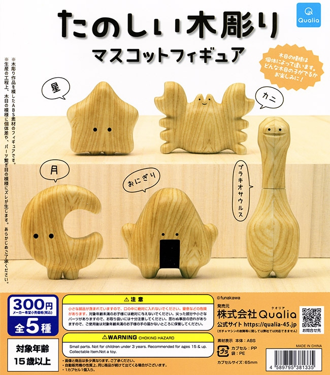 たのしい木彫り マスコットフィギュア 全5種セット(カプセル)【入荷済み】