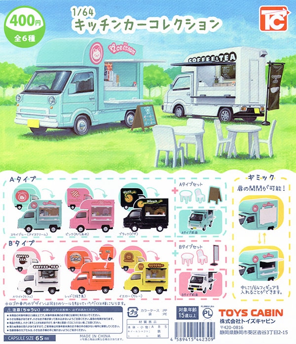 カプセルトイ ミニカー3種 1/64キッチンカーコレクション 全6種セット（カプセル）【入荷済み