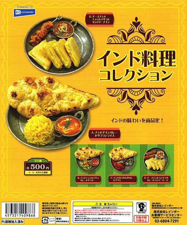 インド料理コレクション 全５種セット（カプセル）【入荷済み】