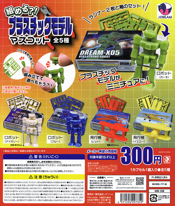 組める？！プラスチックモデルマスコット 全5種セット（カプセル）【入荷済み】