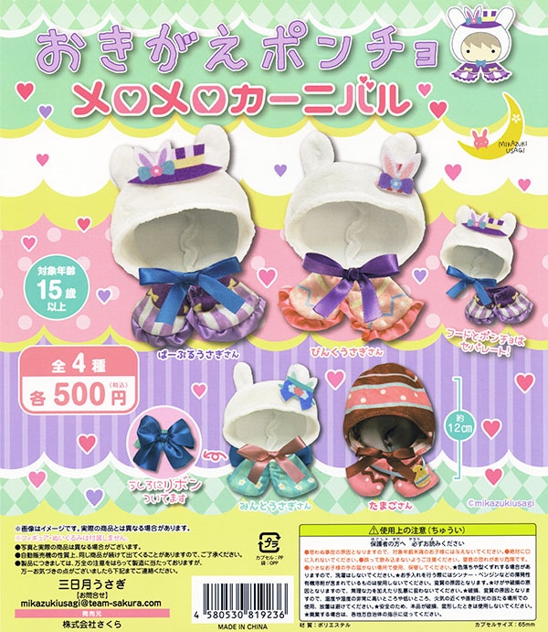 おきがえポンチョ メロメロカーニバル 全4種セット（カプセル）【入荷済み】