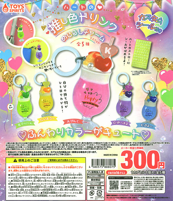 ハートの推し色ドリンク めじるしチャーム 全5種セット(カプセル)【入荷済み】