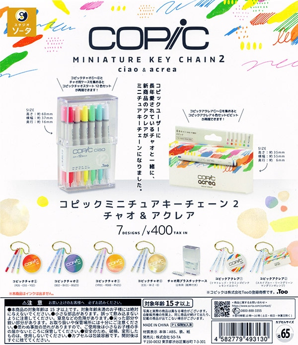 コピックミニチュアキーチェーン2 チャオ＆アクレア 全7種セット