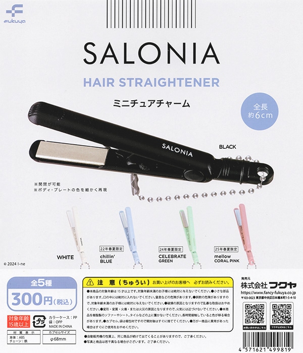 サロニア ミニチュアチャーム 全5種セット（カプセル）【入荷済み