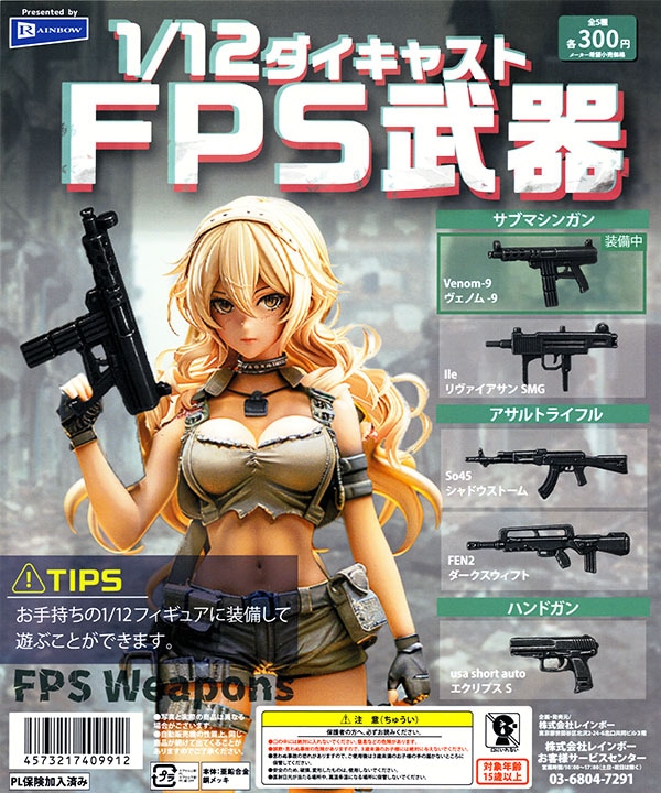 1/12 ダイキャストFPS武器 全5種セット(カプセル)【入荷済み】