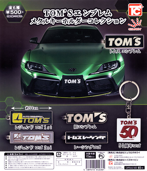 TOM'S エンブレムメタルキーホルダー 全6種セット（カプセル）【入荷済み】