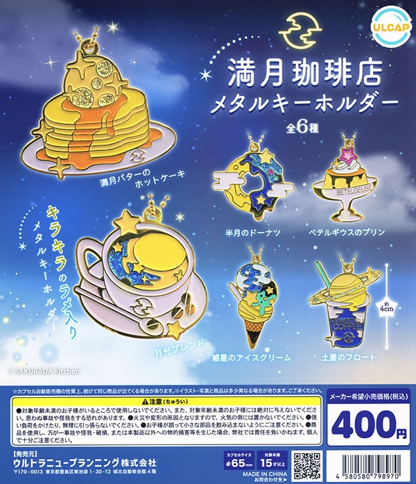 満月珈琲店 メタルキーホルダー 全６種セット（カプセル）【入荷済み】