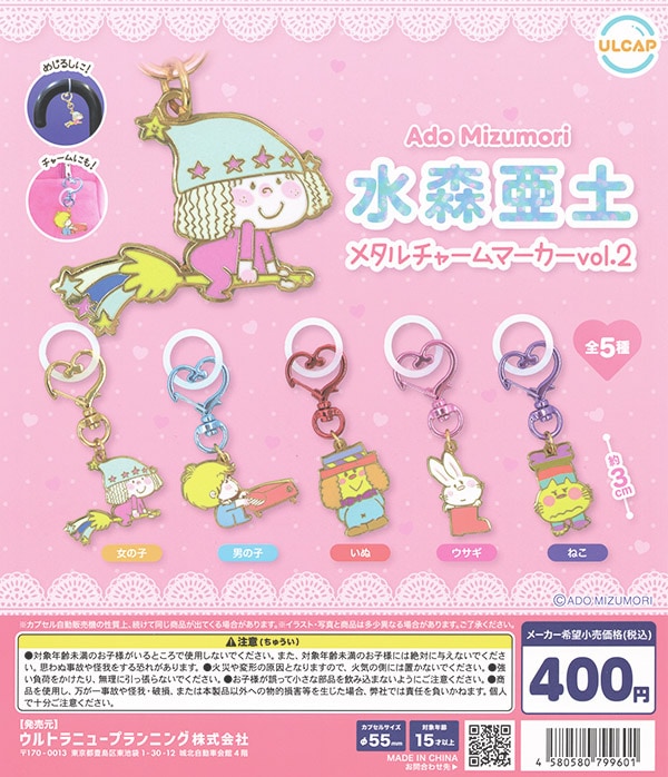 水森亜土 メタルチャームマーカー vol.2 全5種セット（カプセル