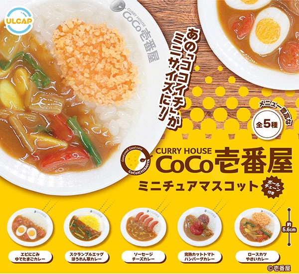 カレーハウスCoCo壱番屋 ミニチュアマスコット 全5種セット（カプセル）【4月予約】 | 予約商品,4月予約,カプセル4月 | ふむおでポン ...