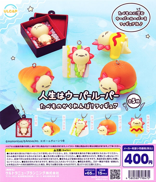 人生はウーパールーパー たべものかくれんぼ！フィギュア 全5種セット（カプセル）【入荷済み】