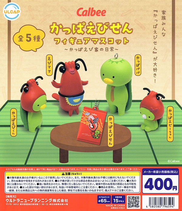 Calbee カルビー かっぱえびせん フィギュアマスコット 全5種セット(カプセル)【入荷済み】