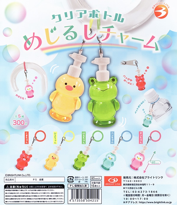 クリアボトル めじるしチャーム 全５種セット（カプセル）【入荷済み】