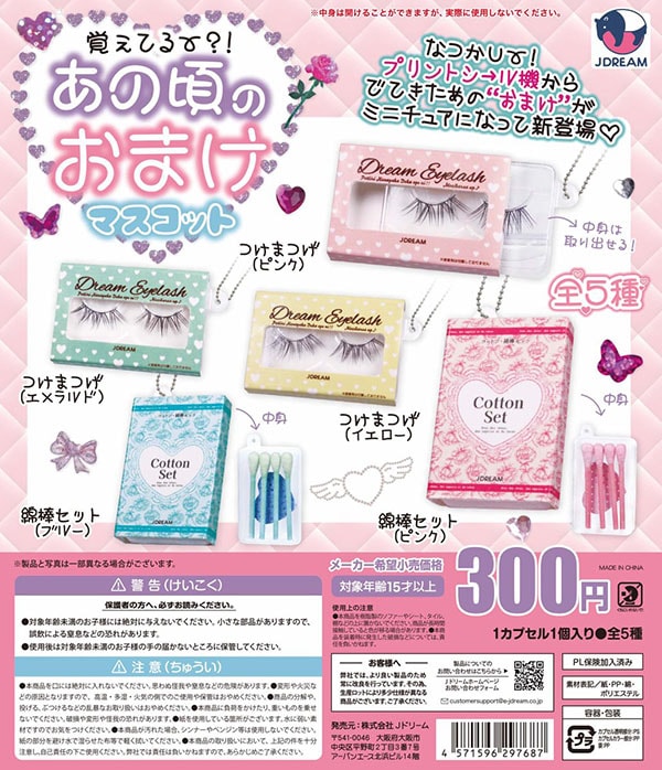 あの頃のおまけマスコット 全5種セット（カプセル）【入荷済み