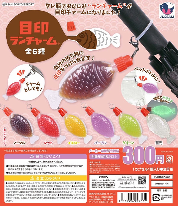 目印ランチャーム 全６種セット（カプセル）【入荷済み】