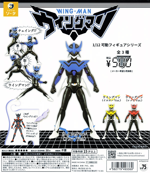 1/12 可動フィギュアシリーズ　ウイングマン　カプセル版3種 & 完全版 1/12可動フィギュアシリーズ ウイングマン 全3種セット