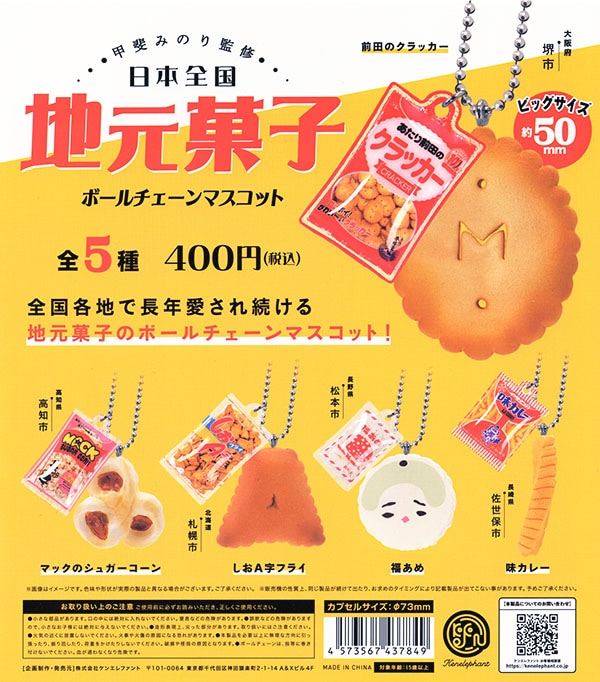 甲斐みのり 監修 日本全国地元菓子ボールチェーンマスコット 全5種