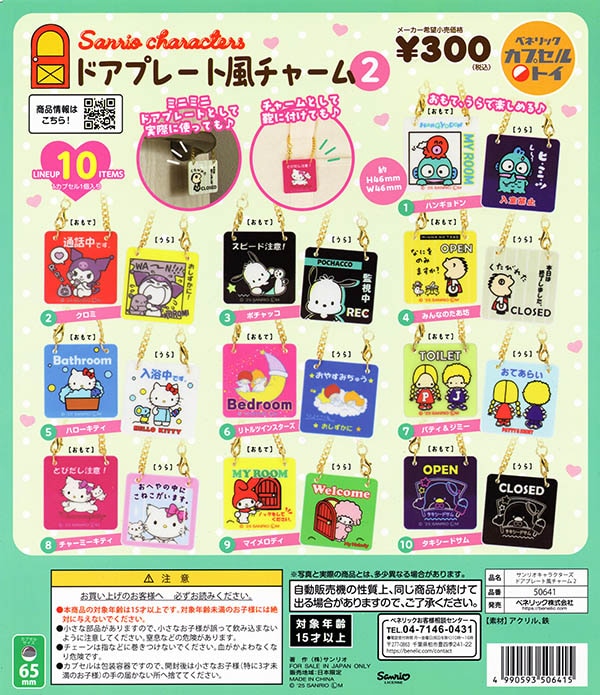 サンリオ ガチャガチャ サンリオキャラクターズ ドアプレート風チャームPart2 全10種