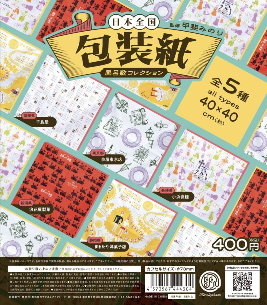 甲斐みのり 監修 日本全国包装紙風呂敷コレクション 全５種セット（カプセル）【完売】
