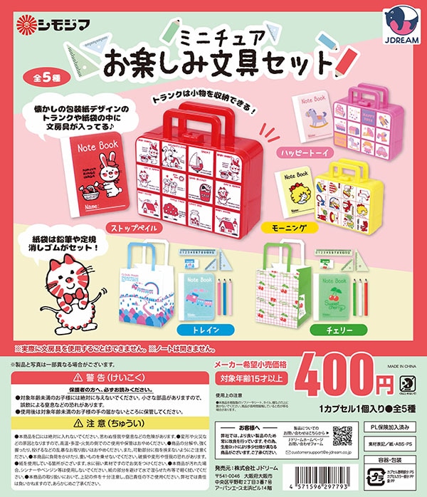 文房具セット　　tokiちゃん シモジマ ミニチュアお楽しみ文具セット 全5種セット（カプセル