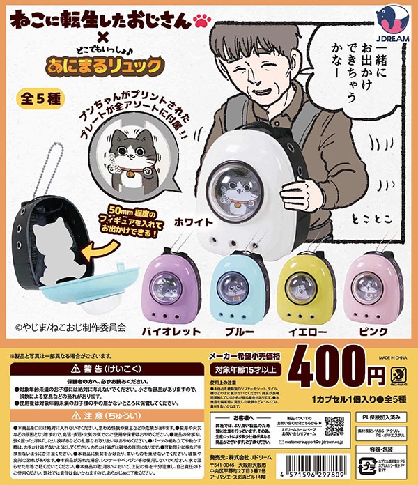 どこでもいっしょ♪ねこおじリュック 全5種セット(カプセル)【入荷済み】