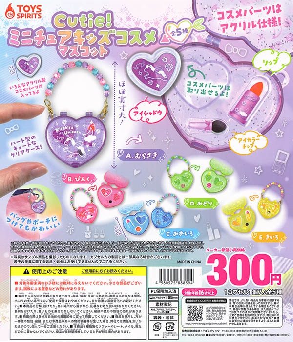 Cutie！ミニチュアキッズコスメマスコット 全5種セット（カプセル