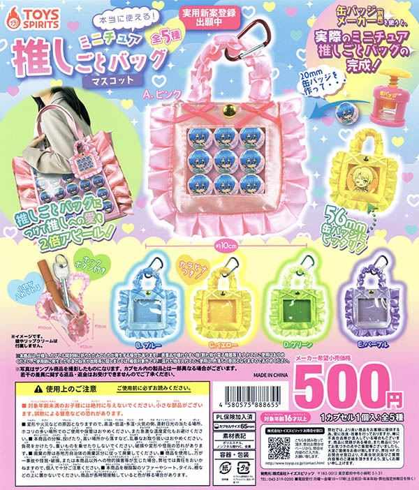 マルシィ ツアーガチャガチャ カプセルトイグッズまとめ売り 本当に使える！ミニチュア推しごとバッグマスコット 全5種セット