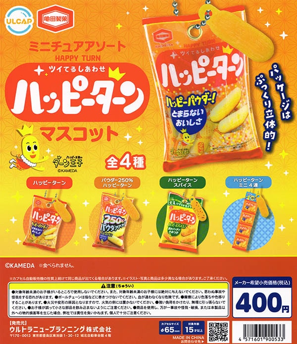 亀田製菓 ミニチュアアソート ハッピーターンマスコット 全4種セット