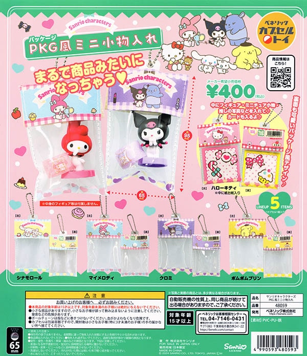 サンリオキャラクターズ PKG風ミニ小物入れ 全5種セット 【入荷