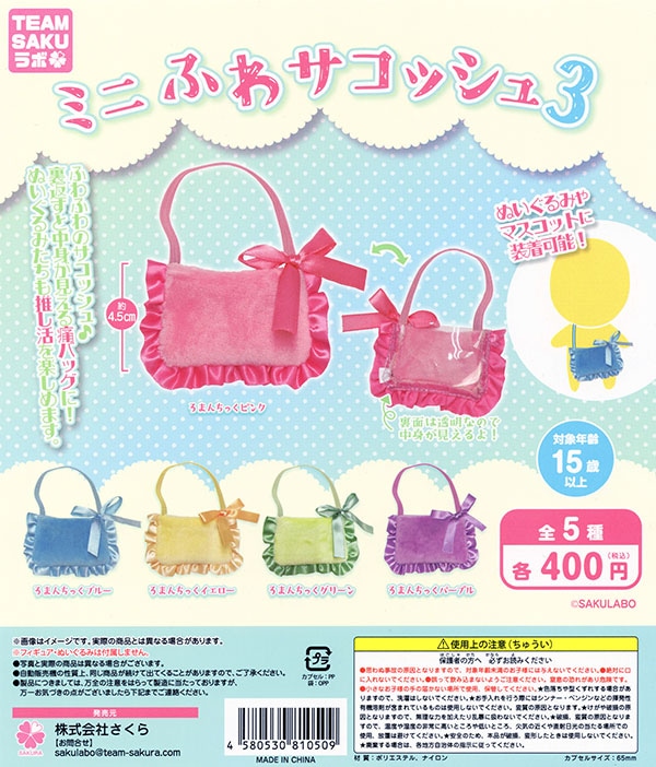 ミニふわサコッシュ3 全5種セット（カプセル）【入荷済み】