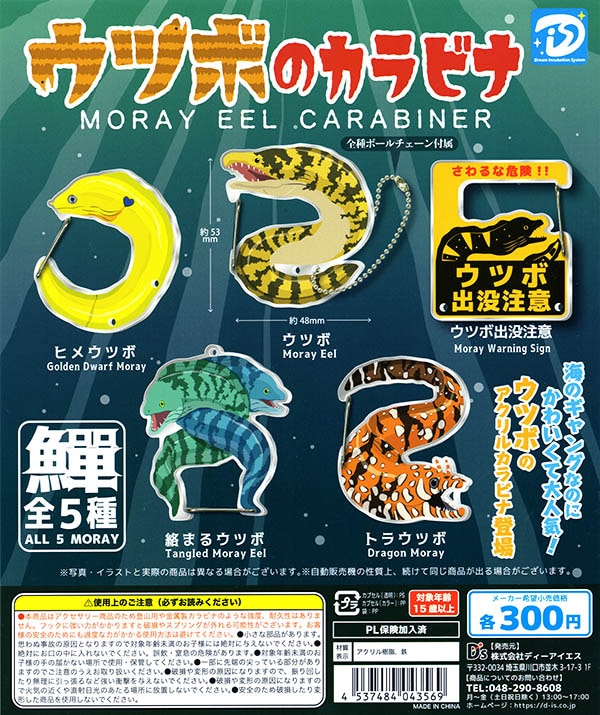 ウツボのカラビナ 全5種セット（カプセル）【入荷済み】