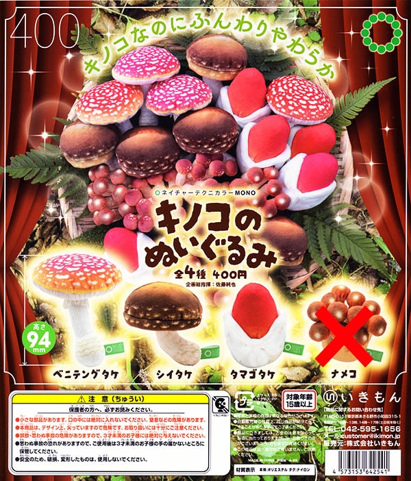 ネイチャーテクニカラーMONO キノコのぬいぐるみ 3種セット（カプセル