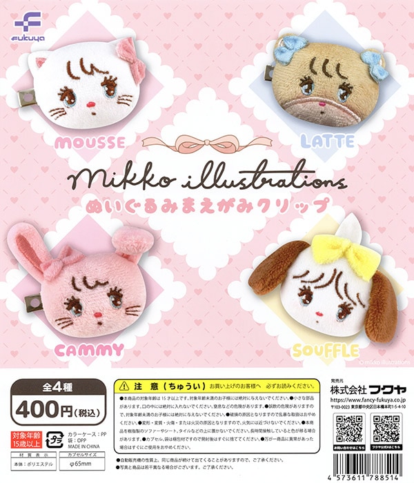 mikko ぬいぐるみまえがみクリップ 全4種セット（カプセル）【入荷済み】