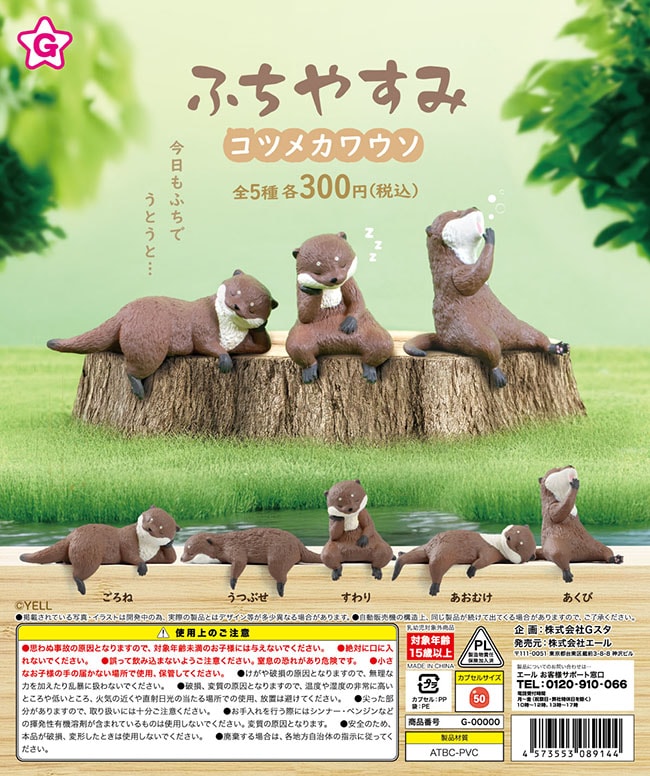 ふちやすみ コツメカワウソ 全5種セット（カプセル）【入荷済み