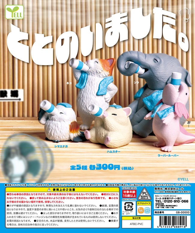 ととのいました。 全5種セット（カプセル）【入荷済み