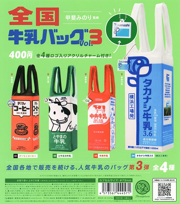 全国牛乳バッグ Vol.3 全4種セット（カプセル）【入荷済み】