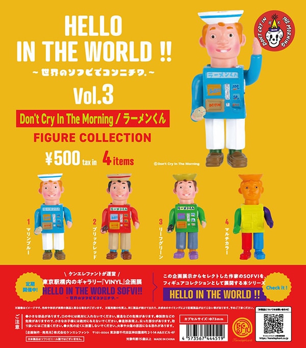 HELLO IN THE WORLD !! Vol.3 Don't Cry In The Morning/ラーメンくん フィギュアコレクション 全４種セット（カプセル）【入荷済み】