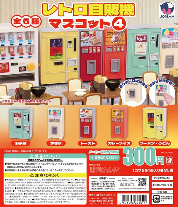レトロ自販機マスコット4 全5種セット(カプセル)【入荷済み】