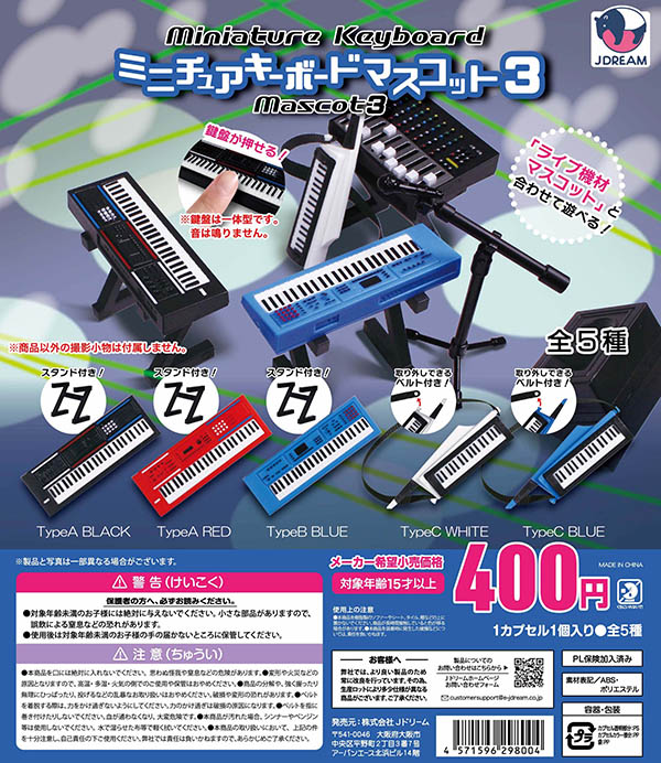 ミニチュアキーボードマスコット3 全5種セット （カプセル）【入荷