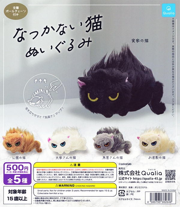 なつかない猫　ぬいぐるみ なつかない猫 ぬいぐるみ 全5種セット（カプセル）【入荷済み