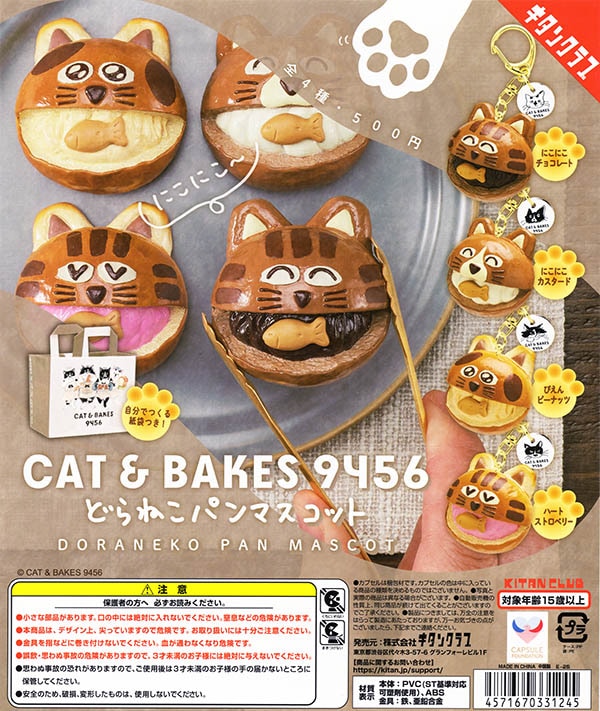 CAT&BAKES9456 どらねこパンマスコット 全4種セット （カプセル
