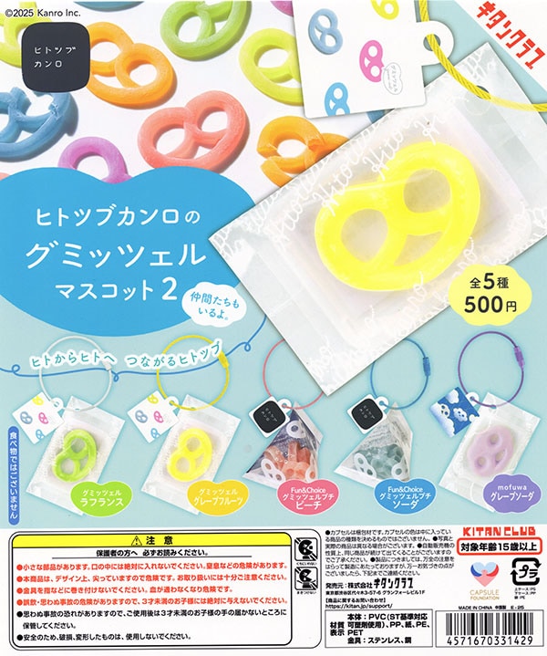 ヒトツブカンロのグミッツェルマスコット2 全5種セット