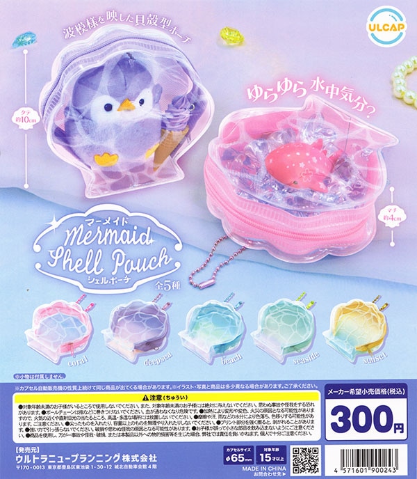 マーメイドシェルポーチ 全5種セット（カプセル）【入荷済み】
