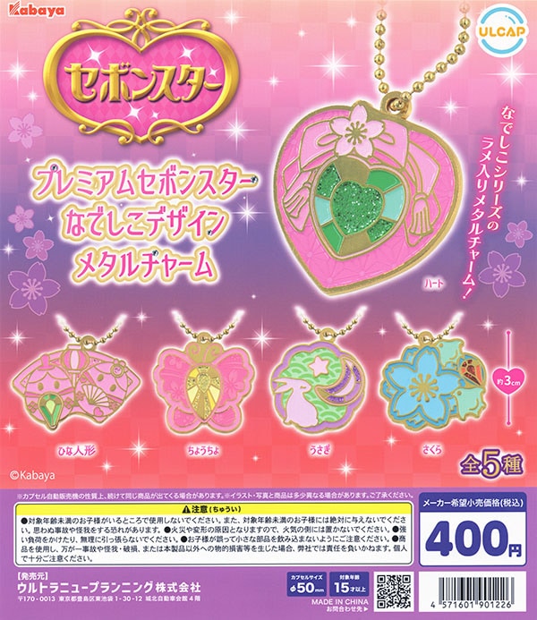 セボンスター プレミアムセボンスターなでしこデザインメタルチャーム 全５種セット（カプセル）【入荷済み】