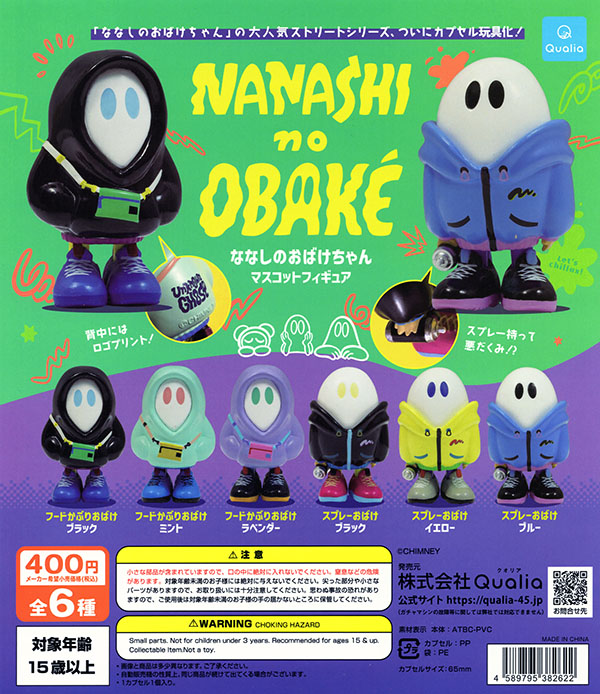 ななしのおばけちゃん マスコットフィギュア 全6種セット（カプセル）【入荷済み】