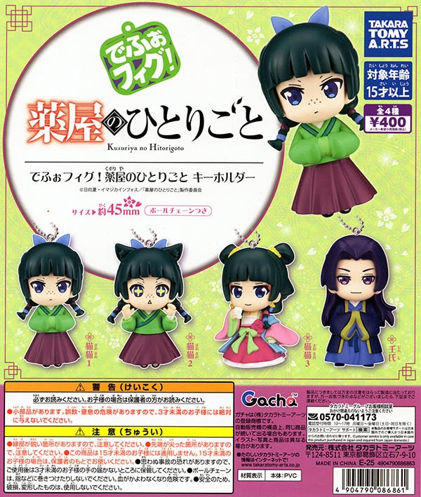 でふぉフィグ! 薬屋のひとりごと キーホルダー 全4種セット（カプセル）【3月再販予約】