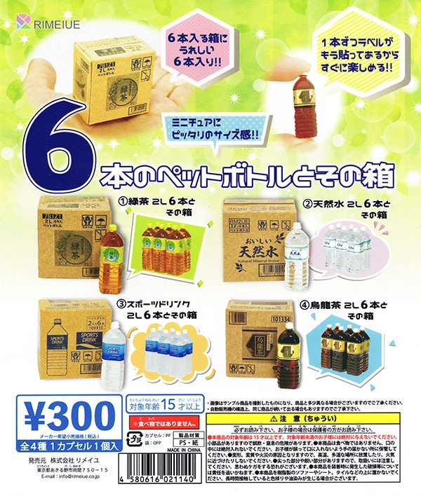 6本のペットボトルとその箱 全4種セット(カプセル)【入荷済み】