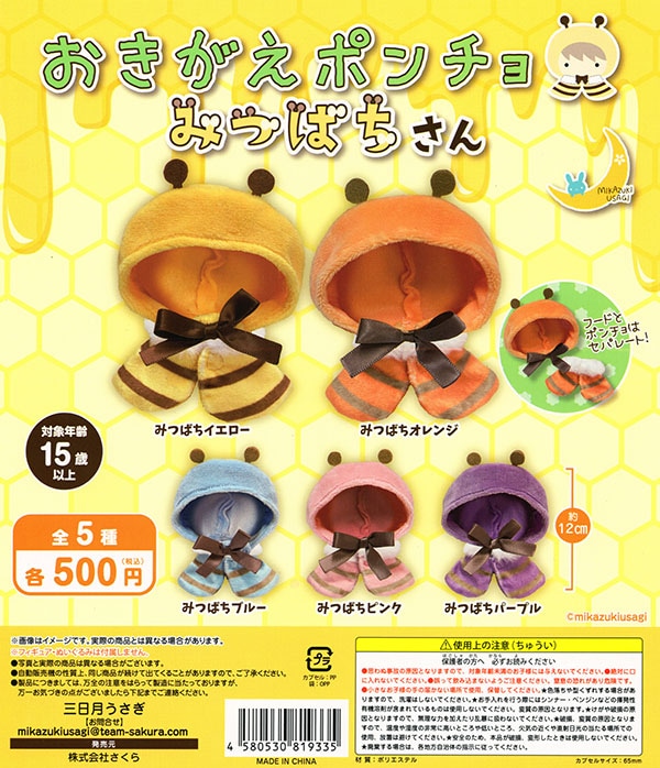 おきがえポンチョ みつばちさん 全5種セット（カプセル）【入荷済み】