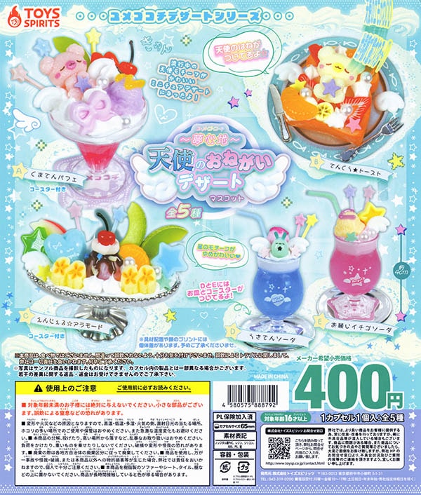 ユメゴコチ 天使のおねがいデザートマスコット 全5種セット（カプセル）【入荷済み】
