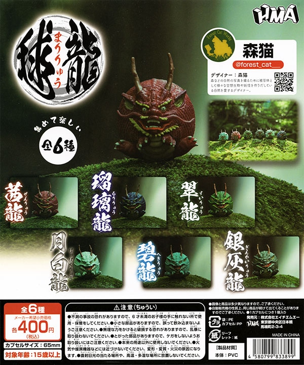 毬龍 まりりゅう 全6種セット（カプセル）【入荷済み】