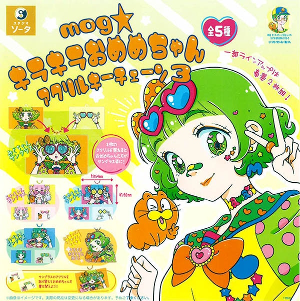 mog キラキラおめめちゃんアクリルキーチェーン3 全5種セット（カプセル）【7月予約】